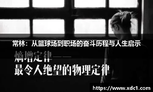 常林：从篮球场到职场的奋斗历程与人生启示