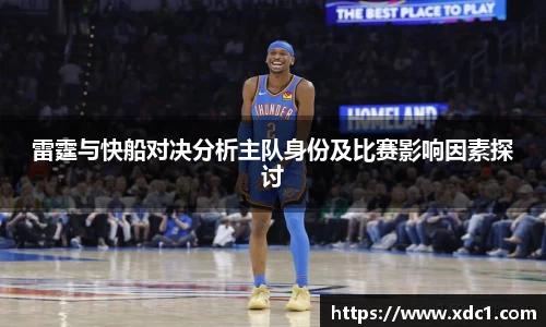 雷霆与快船对决分析主队身份及比赛影响因素探讨