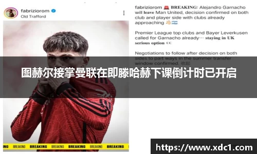 图赫尔接掌曼联在即滕哈赫下课倒计时已开启
