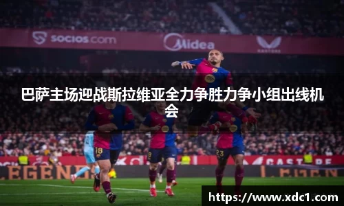 巴萨主场迎战斯拉维亚全力争胜力争小组出线机会