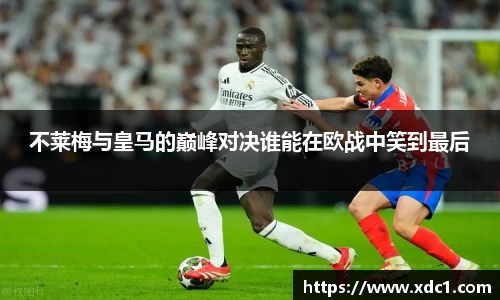 不莱梅与皇马的巅峰对决谁能在欧战中笑到最后