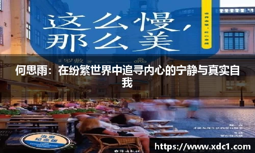 何思雨：在纷繁世界中追寻内心的宁静与真实自我