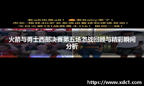 火箭与勇士西部决赛第五场激战回顾与精彩瞬间分析