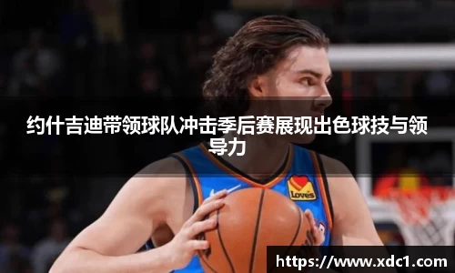 约什吉迪带领球队冲击季后赛展现出色球技与领导力