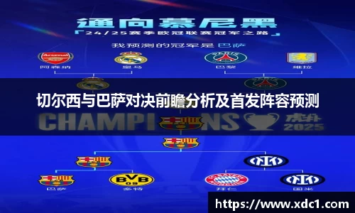 切尔西与巴萨对决前瞻分析及首发阵容预测