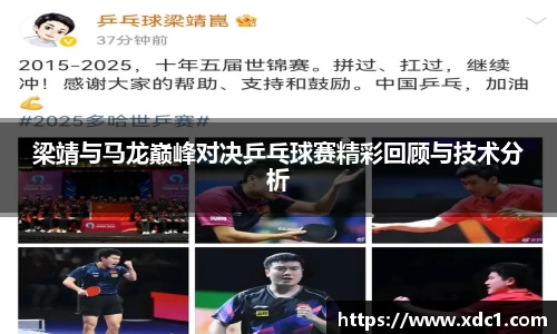 梁靖与马龙巅峰对决乒乓球赛精彩回顾与技术分析