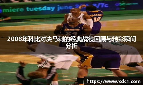 2008年科比对决马刺的经典战役回顾与精彩瞬间分析
