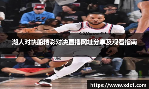 湖人对快船精彩对决直播网址分享及观看指南