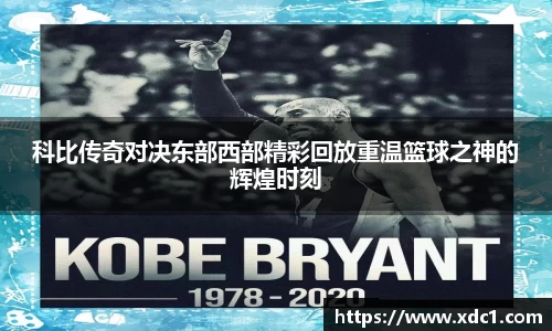 科比传奇对决东部西部精彩回放重温篮球之神的辉煌时刻