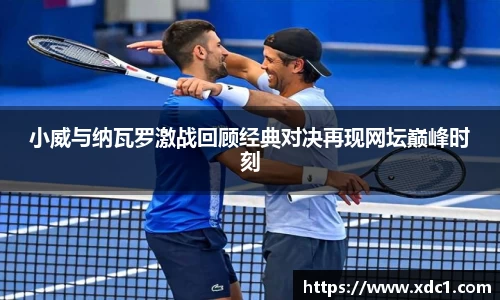 小威与纳瓦罗激战回顾经典对决再现网坛巅峰时刻