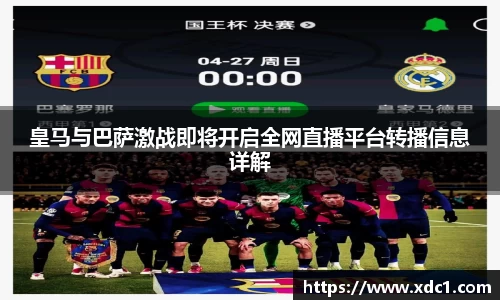 皇马与巴萨激战即将开启全网直播平台转播信息详解