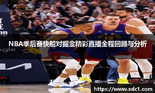NBA季后赛快船对掘金精彩直播全程回顾与分析