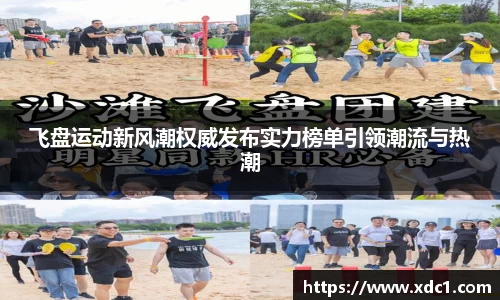 飞盘运动新风潮权威发布实力榜单引领潮流与热潮