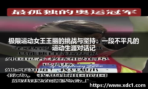 极限运动女王王丽的挑战与坚持：一段不平凡的运动生涯对话记