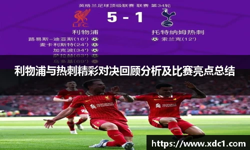 利物浦与热刺精彩对决回顾分析及比赛亮点总结