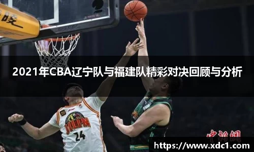 2021年CBA辽宁队与福建队精彩对决回顾与分析