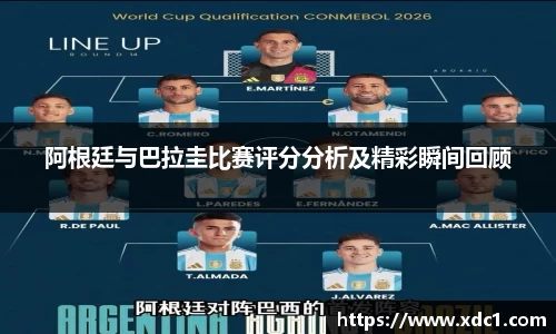 阿根廷与巴拉圭比赛评分分析及精彩瞬间回顾