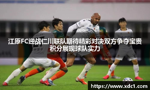 江原FC迎战仁川联队期待精彩对决双方争夺宝贵积分展现球队实力