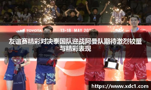 友谊赛精彩对决泰国队迎战阿曼队期待激烈较量与精彩表现