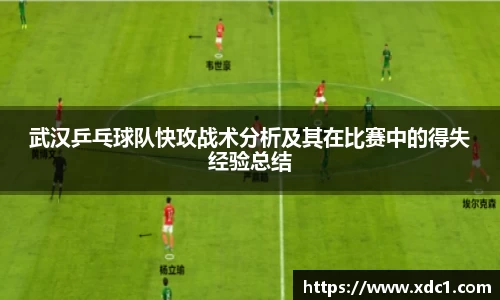 武汉乒乓球队快攻战术分析及其在比赛中的得失经验总结