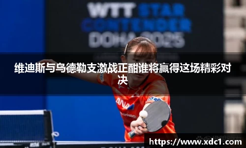 维迪斯与乌德勒支激战正酣谁将赢得这场精彩对决