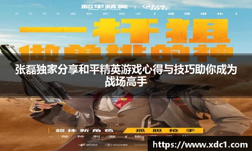 张磊独家分享和平精英游戏心得与技巧助你成为战场高手