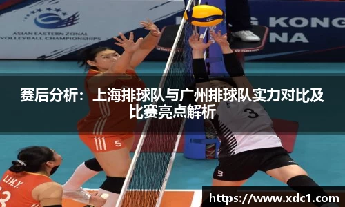 赛后分析：上海排球队与广州排球队实力对比及比赛亮点解析