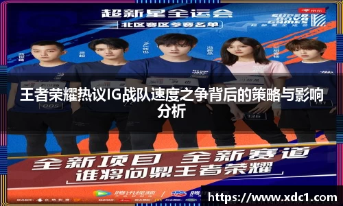 王者荣耀热议IG战队速度之争背后的策略与影响分析