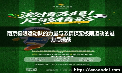 南京极限运动队的力量与激情探索极限运动的魅力与挑战