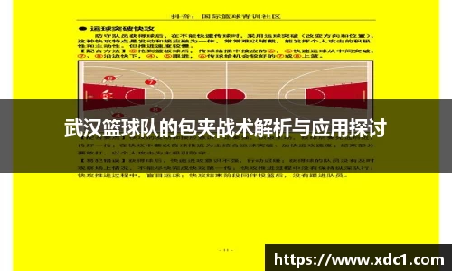 武汉篮球队的包夹战术解析与应用探讨