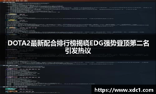 DOTA2最新配合排行榜揭晓EDG强势登顶第二名引发热议