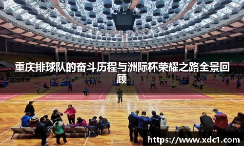 重庆排球队的奋斗历程与洲际杯荣耀之路全景回顾