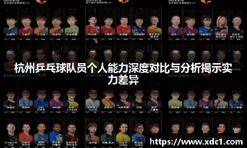 杭州乒乓球队员个人能力深度对比与分析揭示实力差异