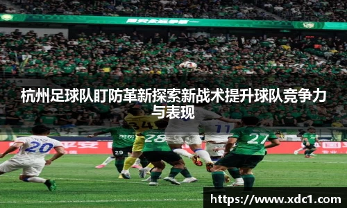 杭州足球队盯防革新探索新战术提升球队竞争力与表现