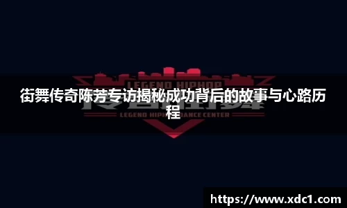 街舞传奇陈芳专访揭秘成功背后的故事与心路历程