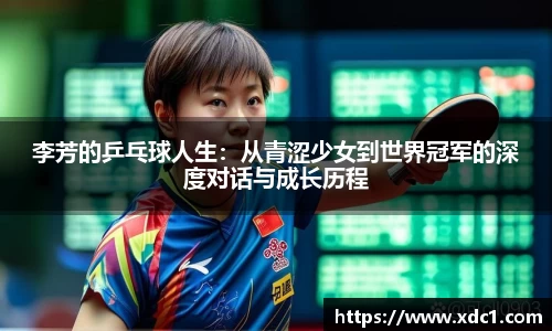 李芳的乒乓球人生：从青涩少女到世界冠军的深度对话与成长历程