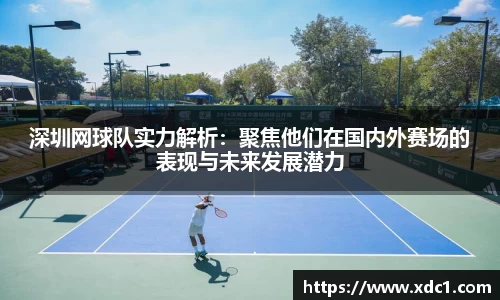 深圳网球队实力解析：聚焦他们在国内外赛场的表现与未来发展潜力