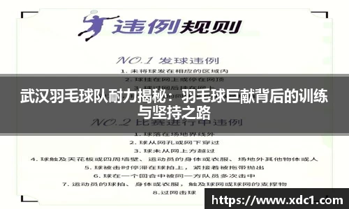 武汉羽毛球队耐力揭秘：羽毛球巨献背后的训练与坚持之路