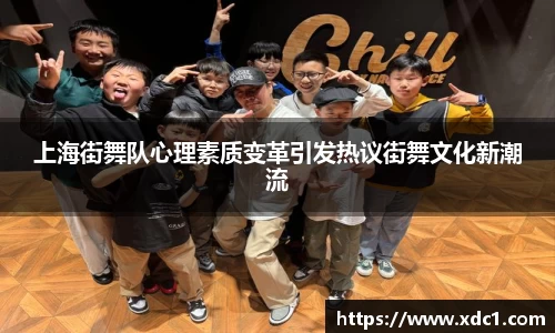 上海街舞队心理素质变革引发热议街舞文化新潮流