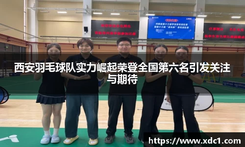 西安羽毛球队实力崛起荣登全国第六名引发关注与期待