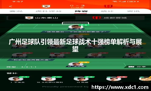 广州足球队引领最新足球战术十强榜单解析与展望