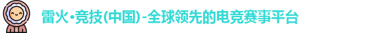 雷火体育